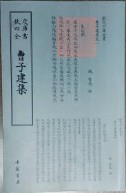 曹子建集——钦定四库全书    据文津阁本影印    近98品    D2   中国书店