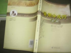 常用中成药手册  甘肃民族出版社