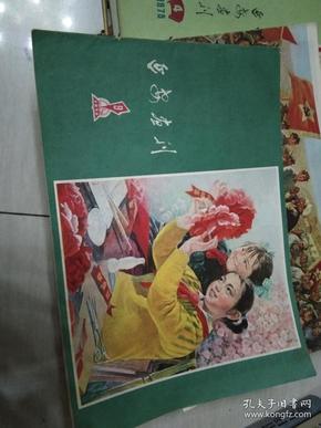 延安画刊1978.9