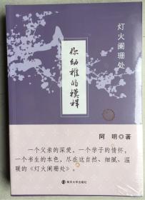 灯火阑珊处（套装共2册）未启封