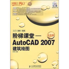 设计师梦工厂·阶梯课堂：AutoCAD 2007建筑绘图（中文版）