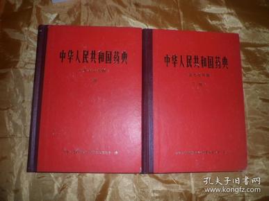 中华人民共和国药典 一九七七年版 一部 二部