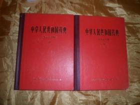 中华人民共和国药典 一九七七年版 一部 二部