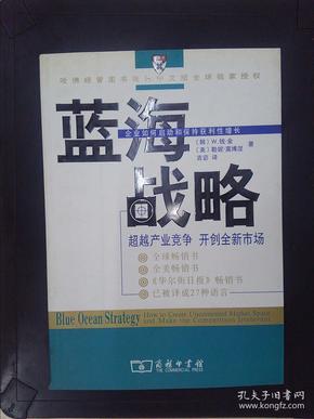 蓝海战略：超越产业竞争，开创全新市场