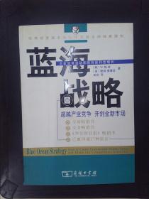 蓝海战略：超越产业竞争，开创全新市场