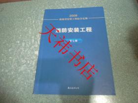 2008海南省安装工程综合定额 消防安装工程 第七册