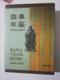 曲阜年鉴2006一2007