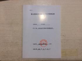 咸宁义筹老屋  材料 图片
