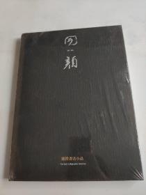 开颜 --- 阎揆书法小品  未开封