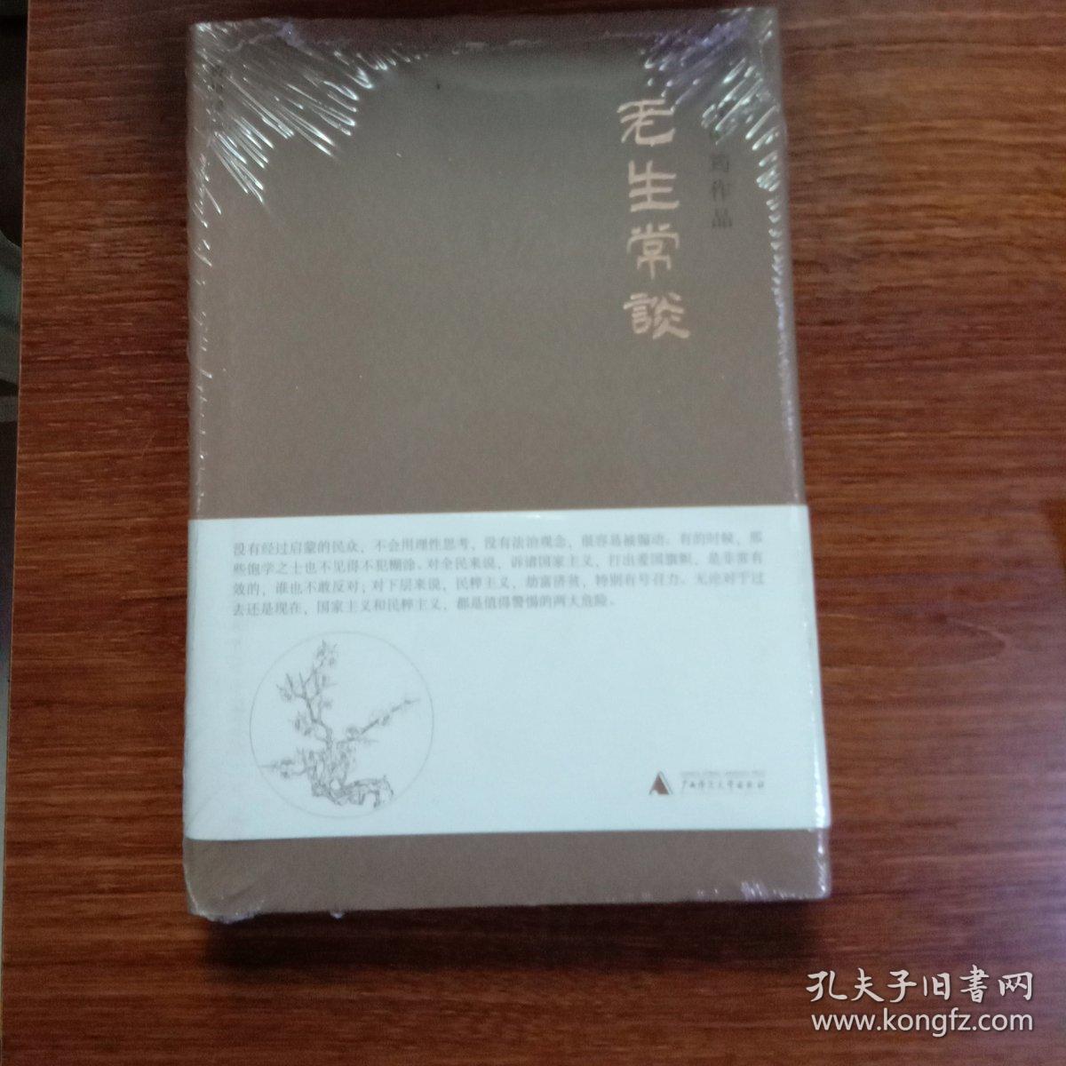 老生常谈