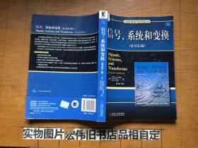 信号、系统和变换 （原书第4版）