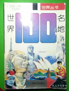 世界100名地【库B11】