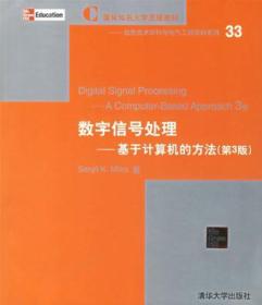 数字信号处理基于计算机的方法第2版第二版 SanjitKMitra 清华大学出版社 9787302045465