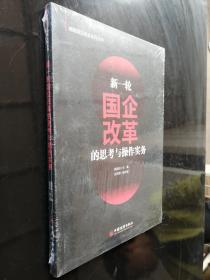 新一轮国企改革的思考与操作实务（未开封）