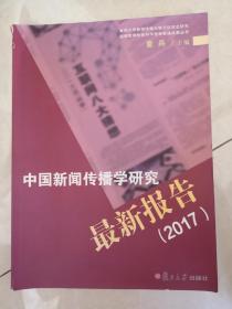 中国新闻传播学研究最新报告（2017）