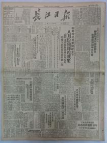 《长江日报》第113期1949年9月12日 原装  老报纸