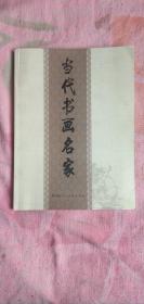 当代书画名家内有沈鹏、崔振宽、朱松发、刘大为、李辛儒等作品