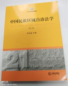 中国名族区域自治法学（第2版）