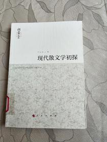 现代散文学初探