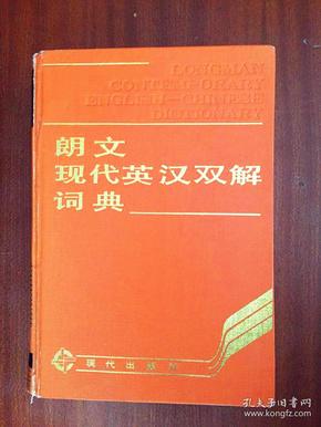 漆布面精装 一版一印  朗文现代英汉双解词典  LONGMAN CONTEMPORARY ENGLISH--CHINESE DICTIONARY