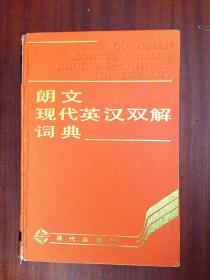 漆布面精装 一版一印  朗文现代英汉双解词典  LONGMAN CONTEMPORARY ENGLISH--CHINESE DICTIONARY