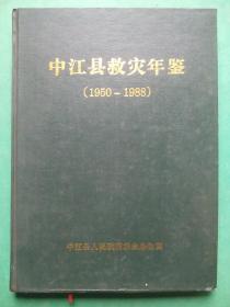 中江县救灾年鉴，1950-1988年，硬精装本，中江历史