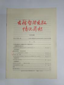 古籍整理出版情况简报，第395期。《中国古籍总目》编纂出版工作重新启动。国家图书馆古籍保护的历史、现状和任务（中）。《法苑珠林校注》出版感言。“中寿”“拱”考辨。对《新刊明清小说笔记中地名校点失误例析》的三点补充。《审音鉴古录》评介