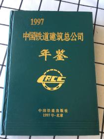 中国铁道建筑总公司年鉴.1997