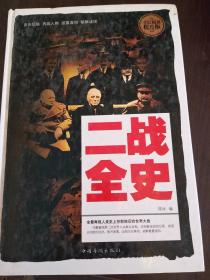 二战全史