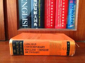 漆布面精装 一版一印  朗文现代英汉双解词典  LONGMAN CONTEMPORARY ENGLISH--CHINESE DICTIONARY