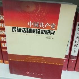 中国共产党民族法制建设史研究