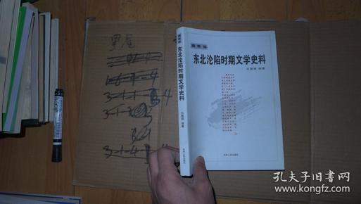 东北沦陷时期文学史料:编年体