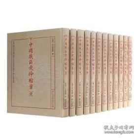 中国战区受降档案（16开精装 全12册）