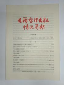 古籍整理出版情况简报，第398期。“中华古籍图书与文化展”在美国举办。古籍办组团参加法国图书沙龙中国主宾国活动。中国古籍数字化的现状与展望（上）。《南部新书》需要校证。评《先秦兵书佚文辑解》。王友胜、李德辉校注的《李贺集》简介