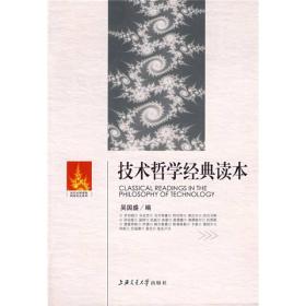 技术哲学经典读本：Classical Reading in the Philosophy of Technology