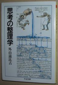 日文原版书 思考の整理学 (ちくま文库)  外山滋比古  (著) 日本畅销书 名著