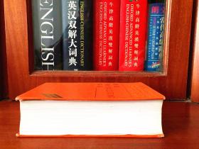 漆布面精装 一版一印  朗文现代英汉双解词典  LONGMAN CONTEMPORARY ENGLISH--CHINESE DICTIONARY