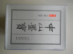 《中山墨宝》~全套十卷~~精装版带外合~~限量：2000本