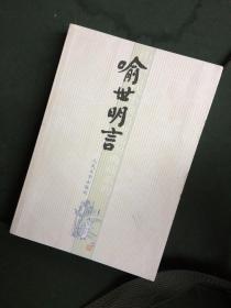 喻世明言（中国古代小说名著插图典藏系列） 人民文学出版社