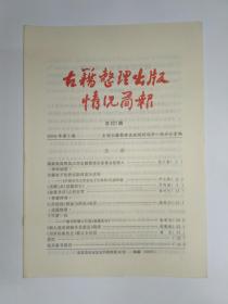 古籍整理出版情况简报，第401期。国家财政将加大对古籍整理出版事业的投入。《中国古代文学史电子史料库》完成研制。《道藏》及《道藏索引》。《避暑录话》点校拾零。《<长短经>校证与研究》述评