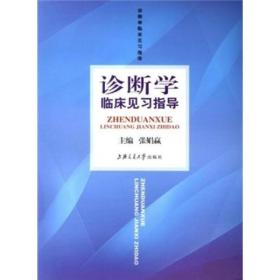 诊断学临床见习指导