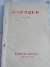 学习新党章材料（第五期）