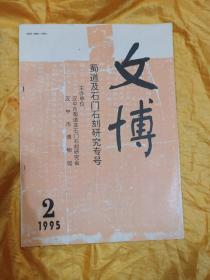 文博；蜀道及石门石刻研究专号
