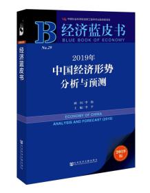 2019年中国经济形势分析与预测2019nianzhongguojingjixingshifenxiyuyuce专著