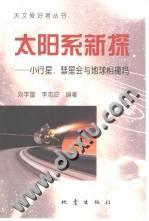 天文愛好者叢書-太陽系新探-小行星.彗星會與地球相撞