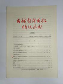 古籍整理出版情况简报，第406期。“中国古籍”、“古典文献”和“古籍整理”的界限说（下）。《诗比兴笺》确系魏源所著。说故宫藏本季振宜《全唐诗》。评龚克昌的《全汉赋评注》。