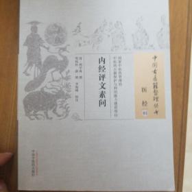 内经评文素问·中国古医籍整理丛书