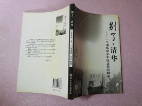 別了，清華——一個(gè)清華學(xué)子不該止息的腳步【實(shí)物拍圖】