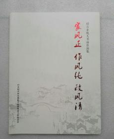 绍兴市机关书画作品集-家风正 作风纯 政风清