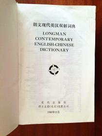 漆布面精装 一版一印  朗文现代英汉双解词典  LONGMAN CONTEMPORARY ENGLISH--CHINESE DICTIONARY